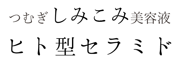 つむぎ しみこみ 美容液 セラミド美容液 つむぎコスメ