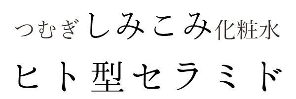 つむぎ しみこみ 化粧水【セラミド化粧水】 | つむぎコスメ